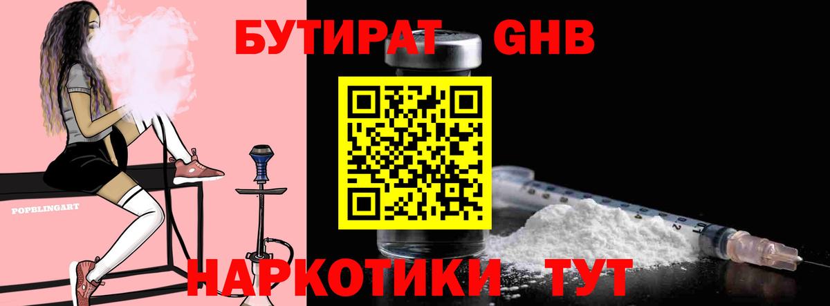 БУТИРАТ бутандиол  Вход с VPN  Коммунар 